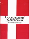 

Русско-датский разговорник