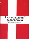 Русско-датский разговорник Русско-датский разговорник Лазарева Е.И.