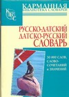 

Русско-датский. Датско-русский словарь