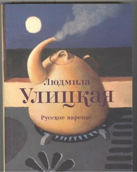 

Русское варенье