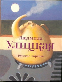 Русское варенье Русское варенье Улицкая Л.Е.