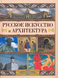Русское искусство и архитектура Русское искусство и архитектура Адамчик М. В.