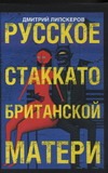 Русское стаккато - британской матери