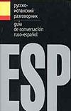 

Русско-испанский разговорник