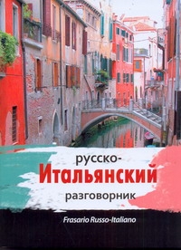 Русско-итальянский разговорник Русско-итальянский разговорник Лазарева Е.И.