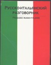 Русско-итальянский разговорник Русско-итальянский разговорник Лазарева Е.И.