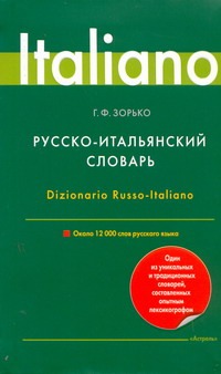 Русско-итальянский словарь - фото 1