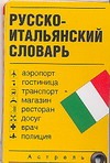 Русско-итальянский словарь Русско-итальянский словарь Зорько Г.Ф.