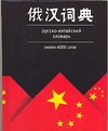 Русско-китайский словарь