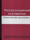 Русско-латышский разговорник Русско-латышский разговорник Рахно М.О.