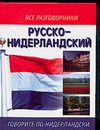 

Русско-нидерландский разгворник
