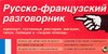 Русско-французский разговорник
