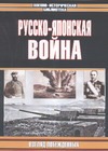 Русско-японская войн. Взгляд побежденных Русско-японская войн. Взгляд побежденных