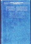 Русско-японская война. Осада и падение Порт-Артура