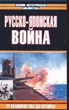 Русско-японская война. От Владивостока до Цусимы