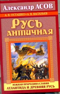 Русь античная. Южная прародина славян. Атлантида и Древняя Русь Русь античная. Южная прародина славян. Атлантида и Древняя Русь Асов А.И.