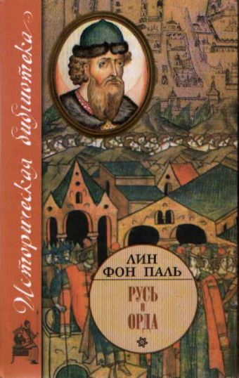 Русь и Орда Русь и Орда Паль Л. фон