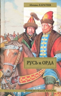 Русь и Орда Русь и Орда Каратеев М.Д.