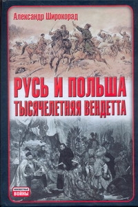 Русь и Польша. Тысячелетняя вендетта