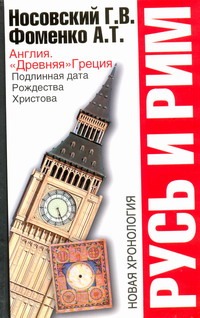 Русь и Рим. Англия и "Древняя" Греция. Подлинная дата Рождества Христова Русь и Рим. Англия и "Древняя" Греция. Подлинная дата Рождества Христова Носовский Г.В.