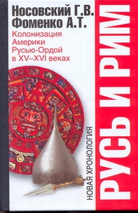 Русь и Рим. Колонизация Америки Русью-Ордой в XV-XVI веках Русь и Рим. Колонизация Америки Русью-Ордой в XV-XVI веках Носовский Г.В.