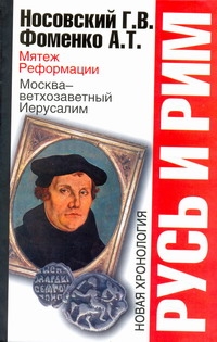 Русь и Рим. Мятеж реформации Русь и Рим. Мятеж реформации Носовский Г.В.