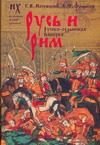 Русь и Рим. Новая хронология. Русско-ордынская империя. В 2 т. Т. 2, кн. 3, 4