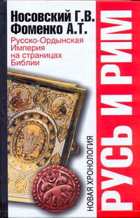 

Русь и Рим. Русско-Ордынская Империя на страницах Библии