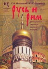 Русь и Рим. Сенсационная гипотеза мировой истории. В 2 т. Т. 1. Кн. 1, 2
