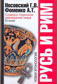 Русь и Рим. Славяно-тюркское завоевание мира. Египет