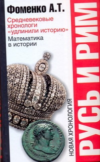 Русь и Рим. Средневековые хронологи "удлинили историю"