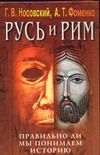 Русь и Рим.Правильно ли мы понимаем историю Европы и Азии? В 5 кн. Кн.4 Русь и Рим.Правильно ли мы понимаем историю Европы и Азии? В 5 кн. Кн.4 Носовский Г.В.