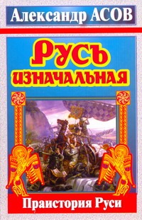 Русь изначальная. Праистория Руси