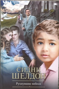 Рухнувшие небеса Рухнувшие небеса Шелдон С.