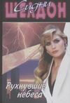 

Рухнувшие небеса