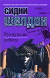 Рухнувшие небеса