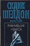 Рухнувшие небеса Рухнувшие небеса Шелдон С.