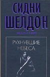 Рухнувшие небеса Рухнувшие небеса Шелдон С.