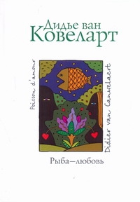 Рыба - любовь Рыба - любовь Ковеларт Дидье, ван