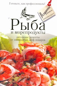 Рыба и морепродукты от знаменитых шеф-поваров Рыба и морепродукты от знаменитых шеф-поваров