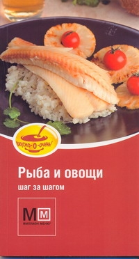 Рыба и овощи Рыба и овощи