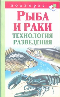 Рыба и раки. Технология разведения