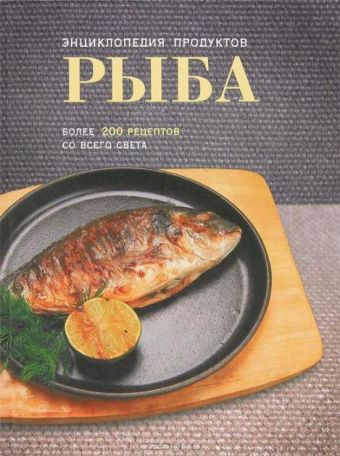 Рыба. Более 200 рецептов со всего света 100 рецептов вкусной выпечки со всего света