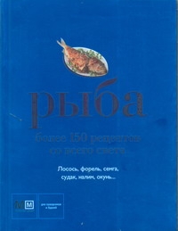 Рыба.Более 150 рецептов со всего света 100 рецептов вкусной выпечки со всего света