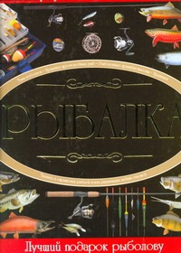 Рыбалка