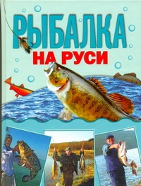 Рыбалка на Руси Рыбалка на Руси Кочетков М.А.