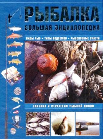 Рыбалка. Большая энциклопедия Рыбалка. Большая энциклопедия Мельников И.В.