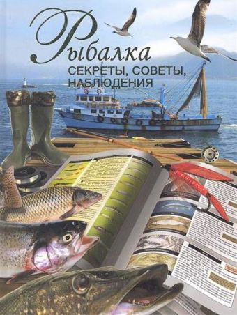 Рыбалка. Секреты, советы, наблюдения Рыбалка. Секреты, советы, наблюдения Сингаевский В.Н.