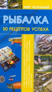 Рыбалка.50 рецептов успеха - фото 1