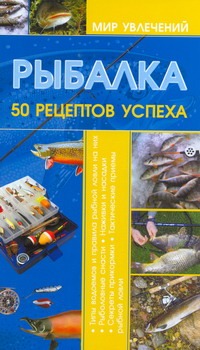 Рыбалка.50 рецептов успеха